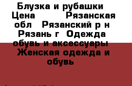 Блузка и рубашки › Цена ­ 200 - Рязанская обл., Рязанский р-н, Рязань г. Одежда, обувь и аксессуары » Женская одежда и обувь   